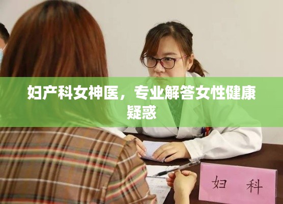 妇产科女神医，专业解答女性健康疑惑