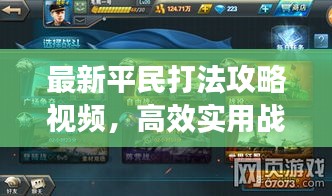 最新平民打法攻略视频，高效实用战斗技巧一网打尽