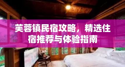芙蓉镇民宿攻略，精选住宿推荐与体验指南