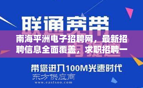 南海平洲电子招聘网，最新招聘信息全面覆盖，求职招聘一网通！