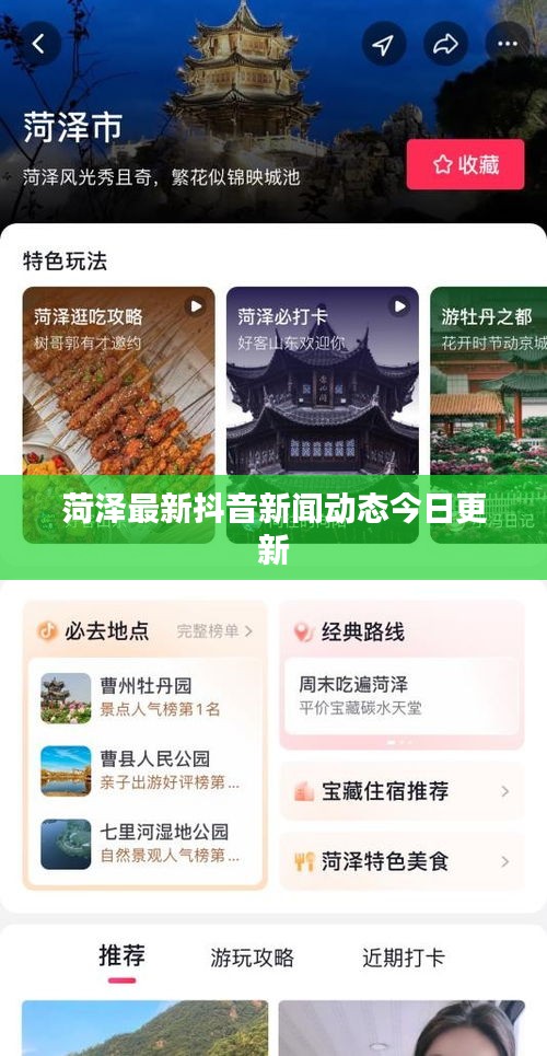 菏泽最新抖音新闻动态今日更新