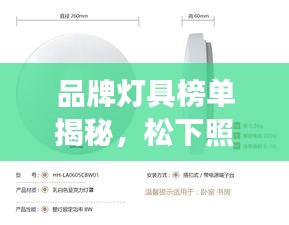 品牌灯具榜单揭秘，松下照明灯具名列前茅的卓越表现