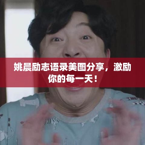 姚晨励志语录美图分享，激励你的每一天！