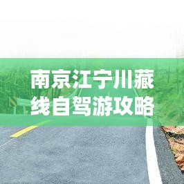 南京江宁川藏线自驾游攻略，最新指南来袭！