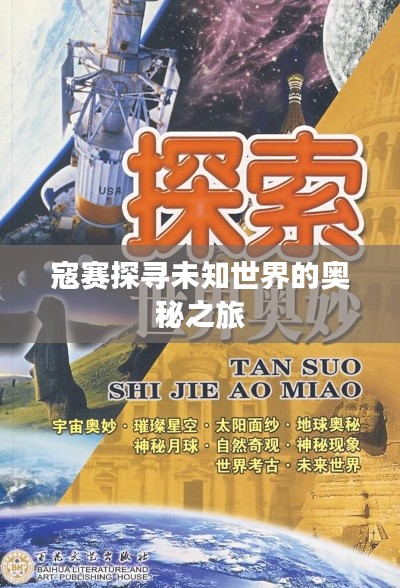 寇赛探寻未知世界的奥秘之旅