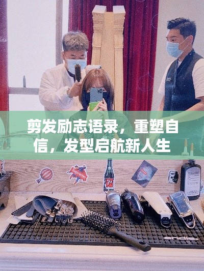 剪发励志语录，重塑自信，发型启航新人生