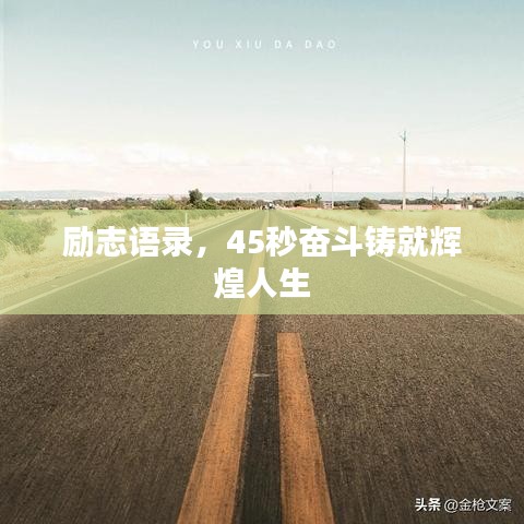 励志语录，45秒奋斗铸就辉煌人生