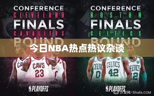 今日NBA热点热议杂谈