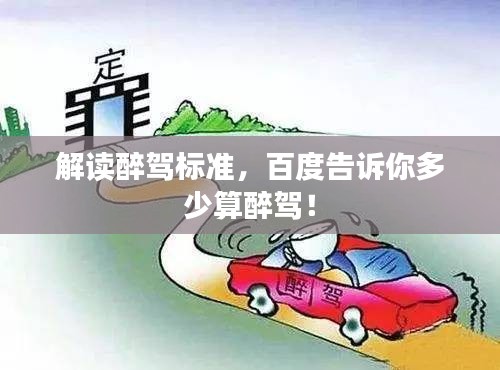解读醉驾标准，百度告诉你多少算醉驾！