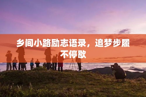 乡间小路励志语录，追梦步履不停歇
