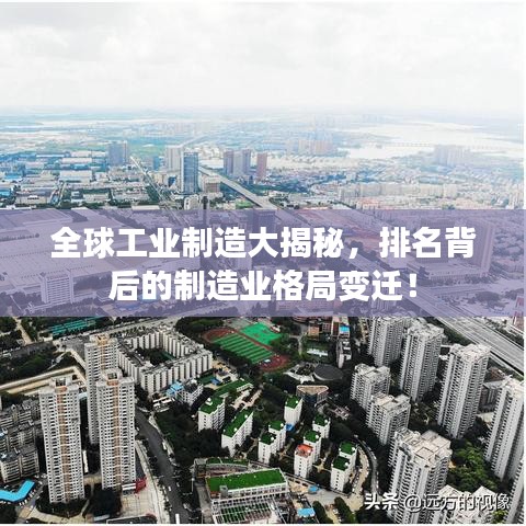全球工业制造大揭秘，排名背后的制造业格局变迁！