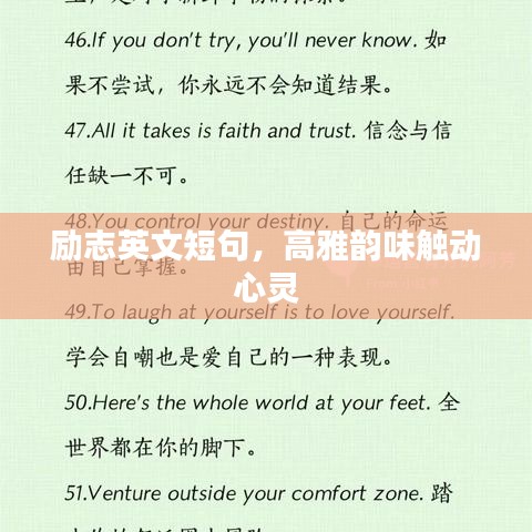 励志英文短句，高雅韵味触动心灵