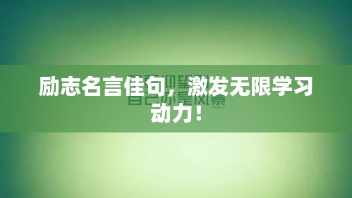励志名言佳句，激发无限学习动力！