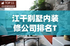 江干别墅内装修公司排名TOP榜，专业团队打造品质生活空间！
