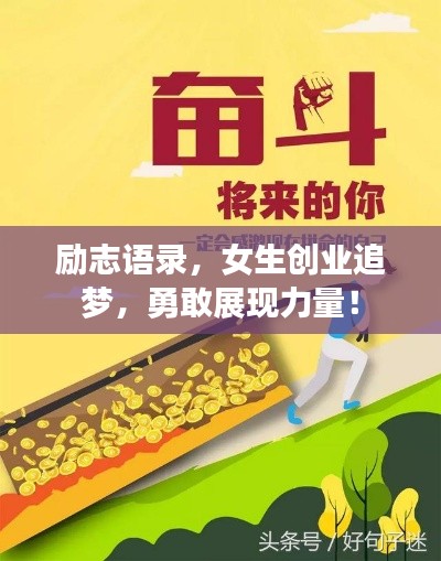 励志语录，女生创业追梦，勇敢展现力量！