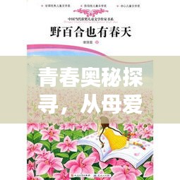 青春奥秘探寻，从母爱出发，领略青春魅力