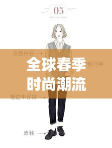 全球春季时尚潮流，最强春装排行榜TOP推荐