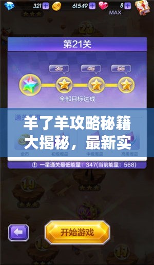 羊了羊攻略秘籍大揭秘，最新实用技巧与通关秘籍分享（版本，最新更新版）