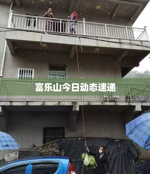 富乐山今日动态速递