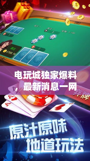 电玩城独家爆料，最新消息一网打尽！