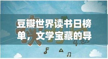 豆瓣世界读书日榜单，文学宝藏的导航地图