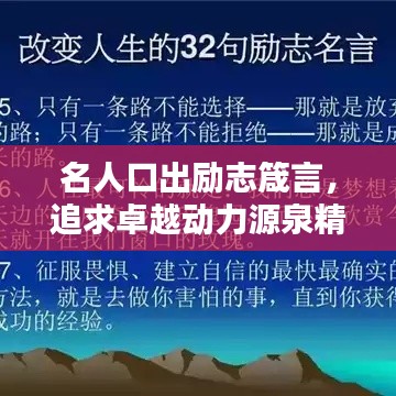 名人口出励志箴言，追求卓越动力源泉精选语录
