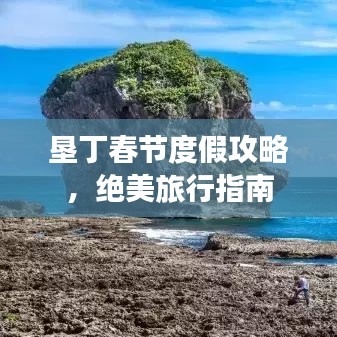垦丁春节度假攻略，绝美旅行指南