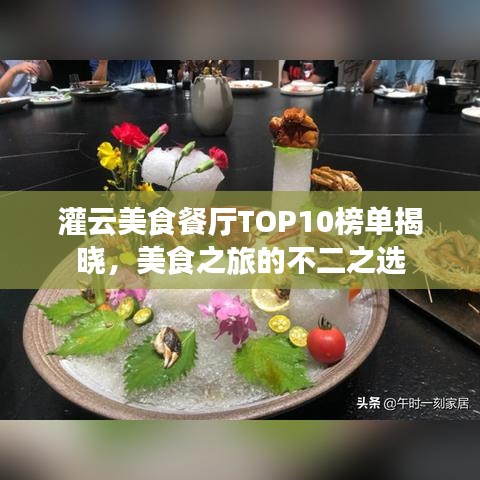 灌云美食餐厅TOP10榜单揭晓，美食之旅的不二之选