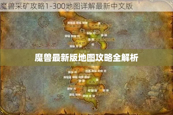 魔兽最新版地图攻略全解析
