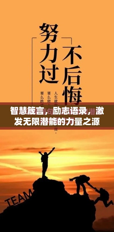 智慧箴言，励志语录，激发无限潜能的力量之源