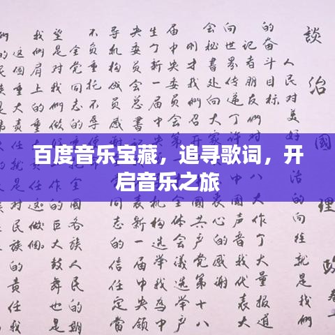 百度音乐宝藏，追寻歌词，开启音乐之旅