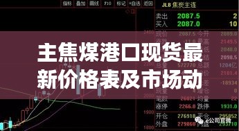 主焦煤港口现货最新价格表及市场动态速递
