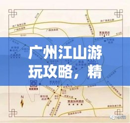 广州江山游玩攻略，精选路线一网打尽！