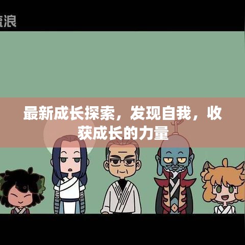 最新成长探索，发现自我，收获成长的力量