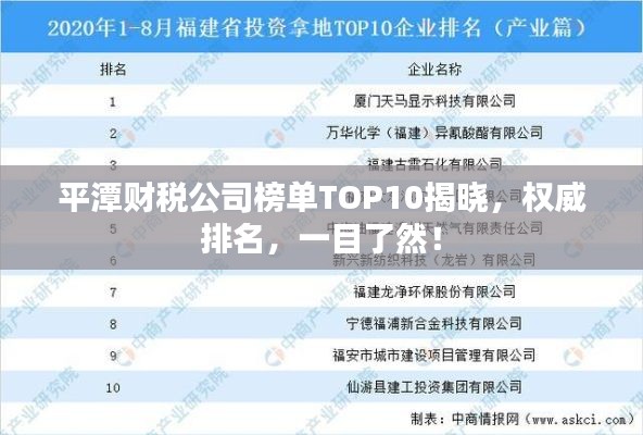 平潭财税公司榜单TOP10揭晓，权威排名，一目了然！