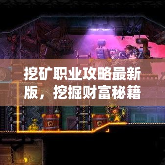 挖矿职业攻略最新版，挖掘财富秘籍，步步为营，轻松实现财富增值！