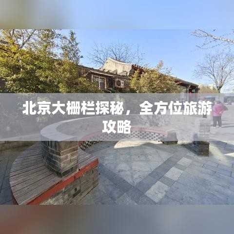 北京大栅栏探秘，全方位旅游攻略