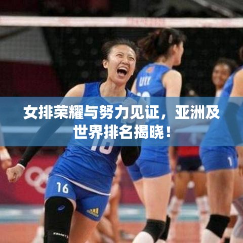 女排荣耀与努力见证，亚洲及世界排名揭晓！