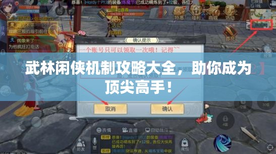 武林闲侠机制攻略大全，助你成为顶尖高手！
