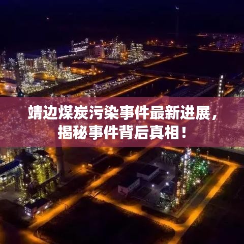 靖边煤炭污染事件最新进展，揭秘事件背后真相！