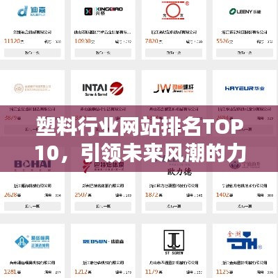 塑料行业网站排名TOP10，引领未来风潮的力量