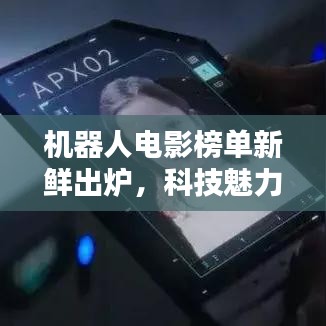 机器人电影榜单新鲜出炉，科技魅力与影视艺术的巅峰融合