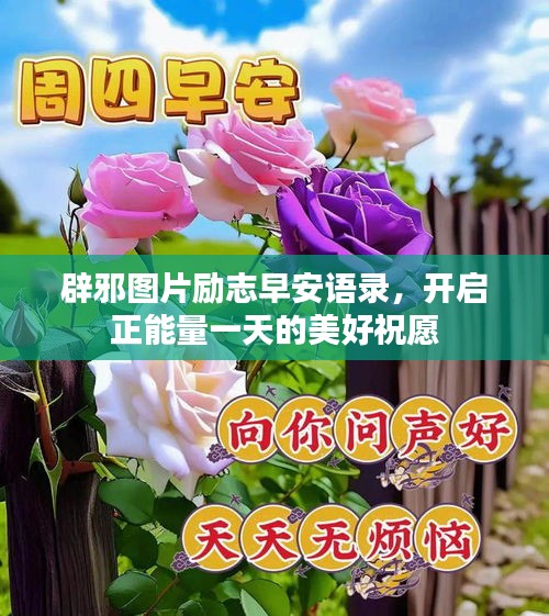 辟邪图片励志早安语录，开启正能量一天的美好祝愿
