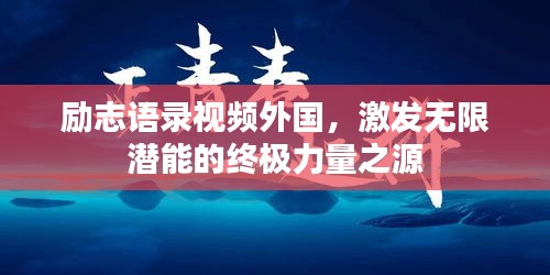 励志语录视频外国，激发无限潜能的终极力量之源
