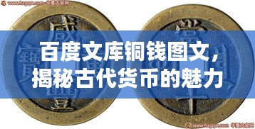 百度文库铜钱图文，揭秘古代货币的魅力与收藏价值