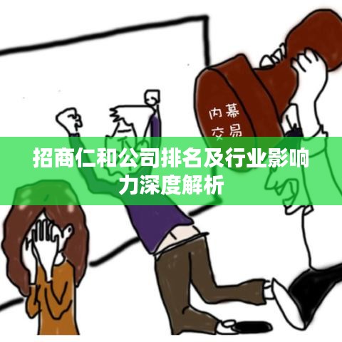 招商仁和公司排名及行业影响力深度解析