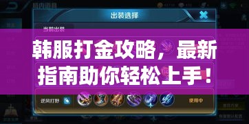 韩服打金攻略，最新指南助你轻松上手！