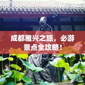 成都雅兴之旅，必游景点全攻略！