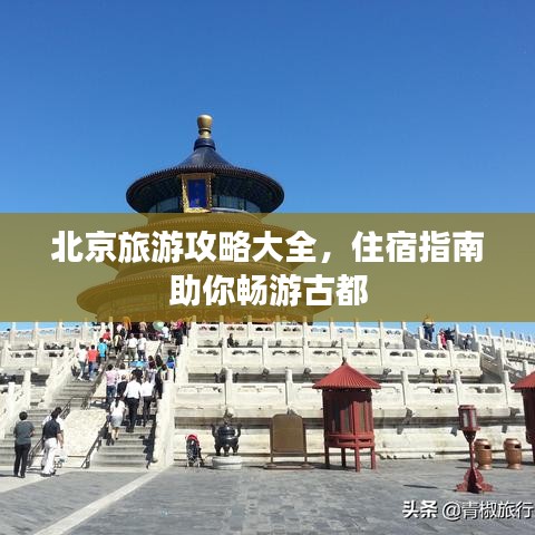 北京旅游攻略大全，住宿指南助你畅游古都