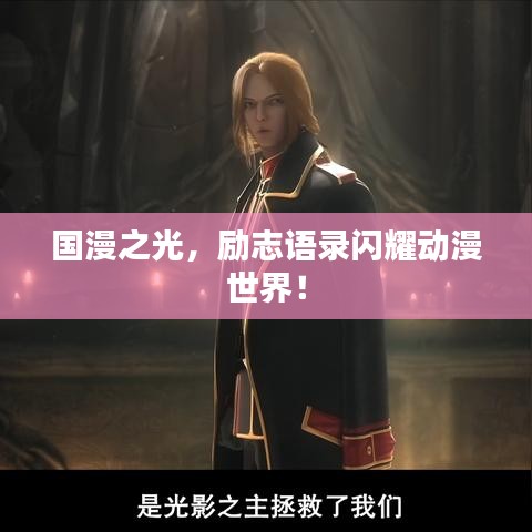 国漫之光，励志语录闪耀动漫世界！